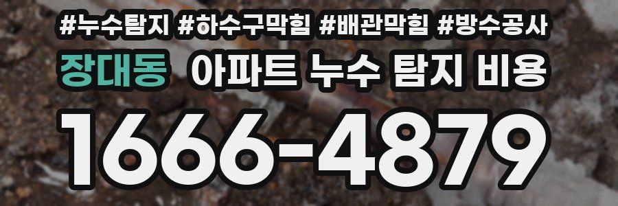 장대동 아파트 누수 탐지 비용