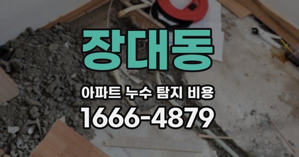 장대동 아파트 누수 탐지 비용
