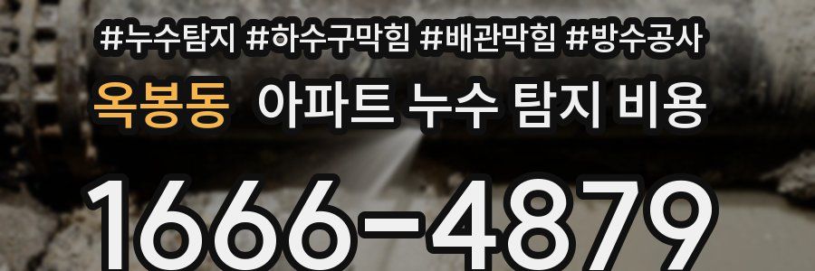 옥봉동 아파트 누수 탐지 비용