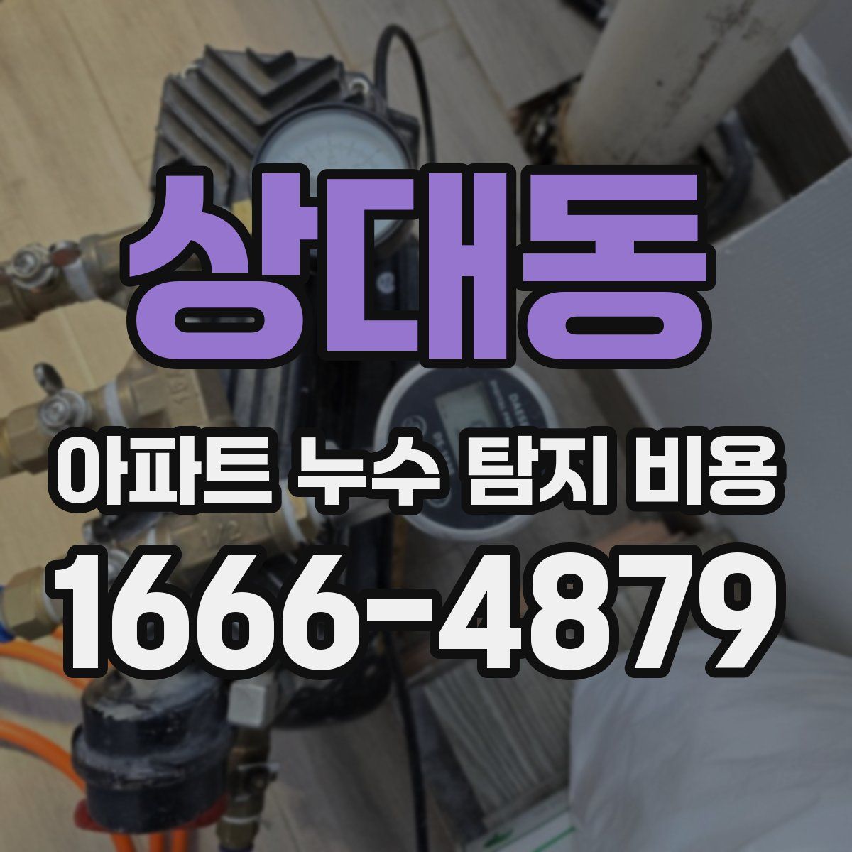 상대동 아파트 누수 탐지 비용
