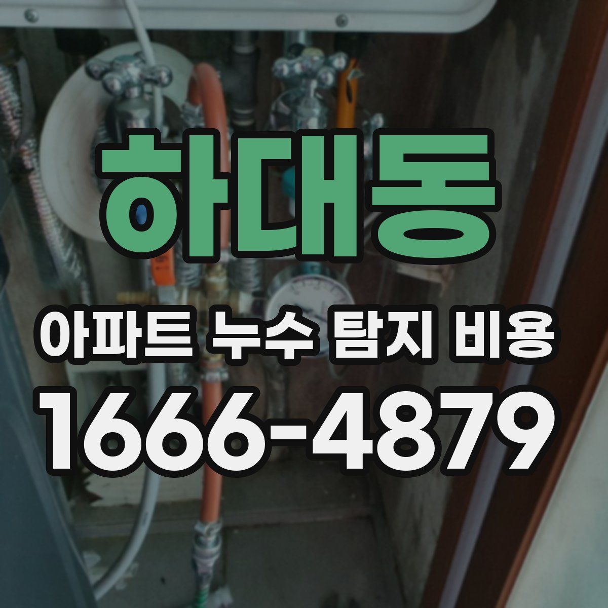하대동 아파트 누수 탐지 비용