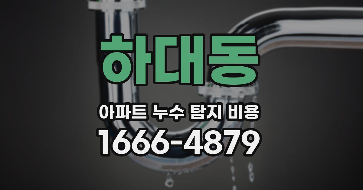 하대동 아파트 누수 탐지 비용