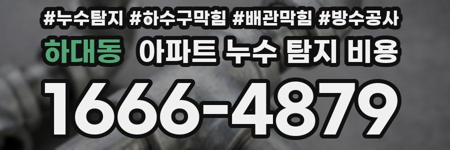 하대동 아파트 누수 탐지 비용