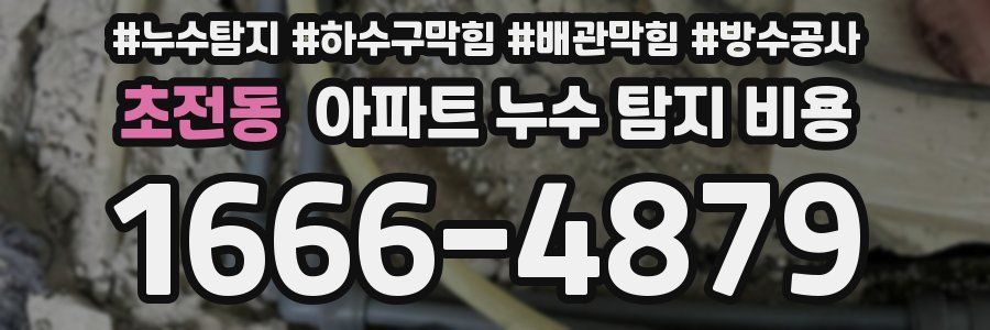 초전동 아파트 누수 탐지 비용