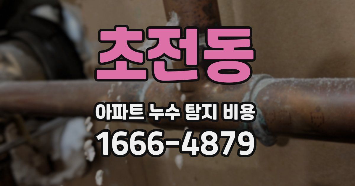 초전동 아파트 누수 탐지 비용