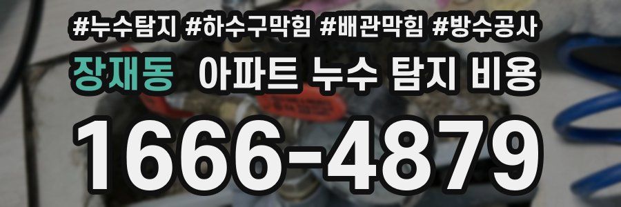 장재동 아파트 누수 탐지 비용