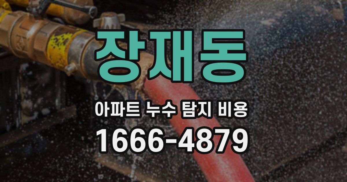 장재동 아파트 누수 탐지 비용