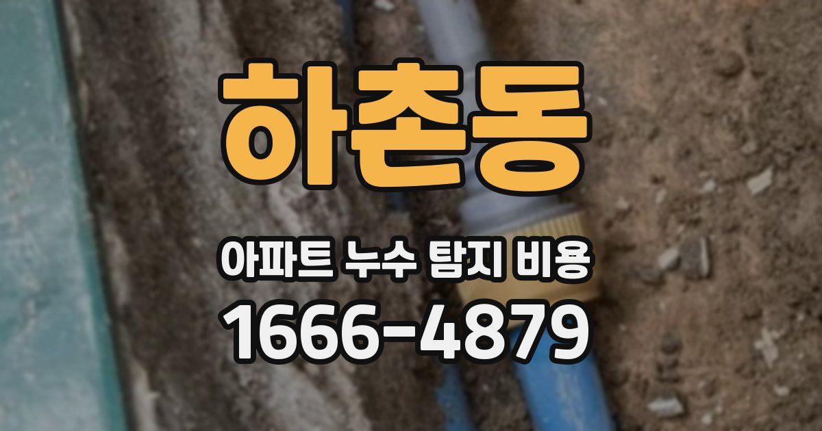 하촌동 아파트 누수 탐지 비용