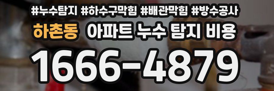 하촌동 아파트 누수 탐지 비용