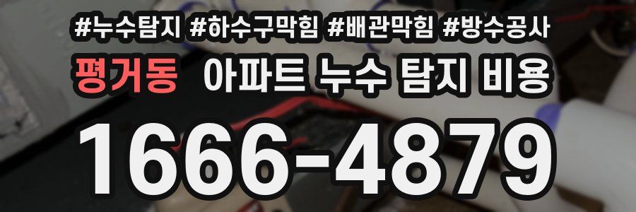 평거동 아파트 누수 탐지 비용