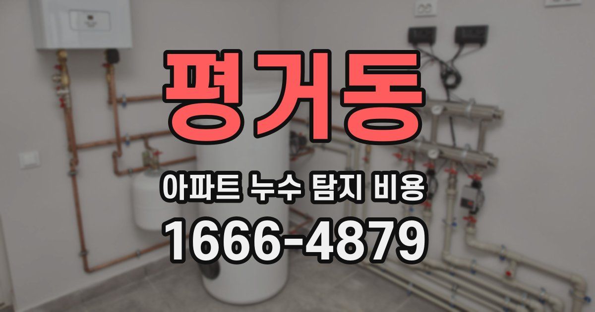 평거동 아파트 누수 탐지 비용