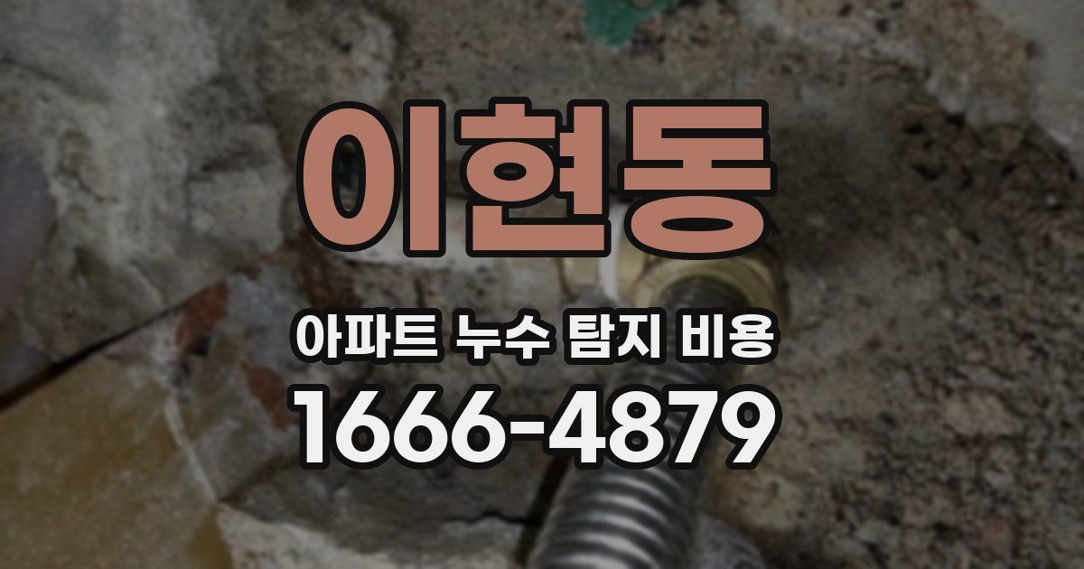 이현동 아파트 누수 탐지 비용