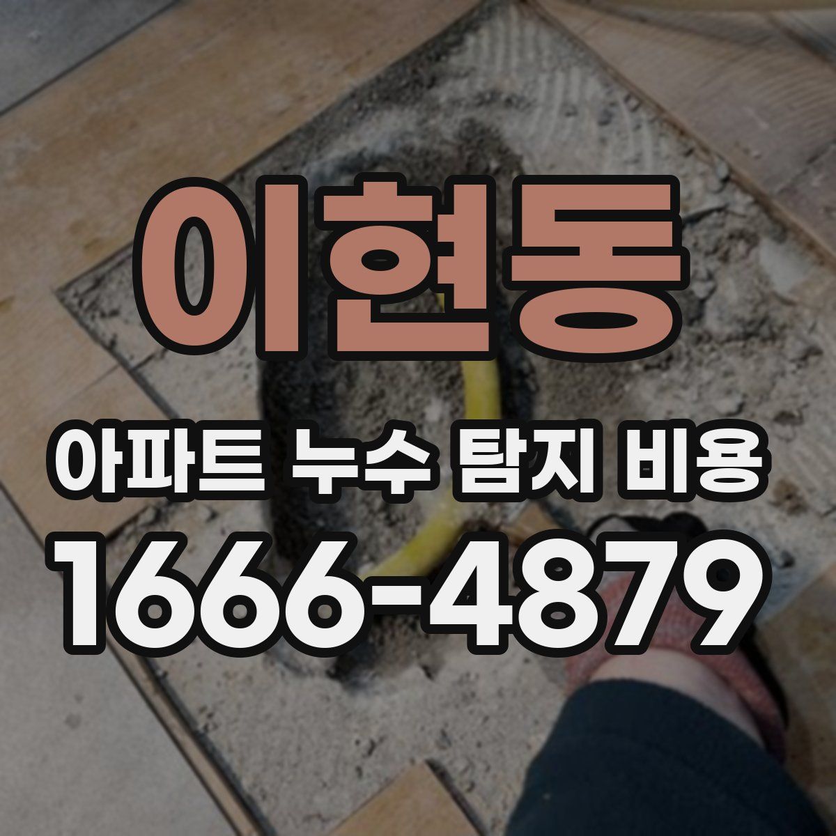 이현동 아파트 누수 탐지 비용