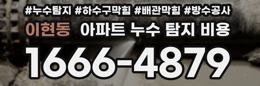 이현동 아파트 누수 탐지 비용