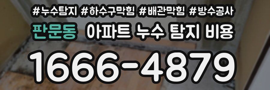 판문동 아파트 누수 탐지 비용