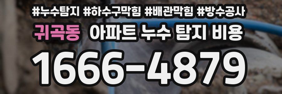 귀곡동 아파트 누수 탐지 비용