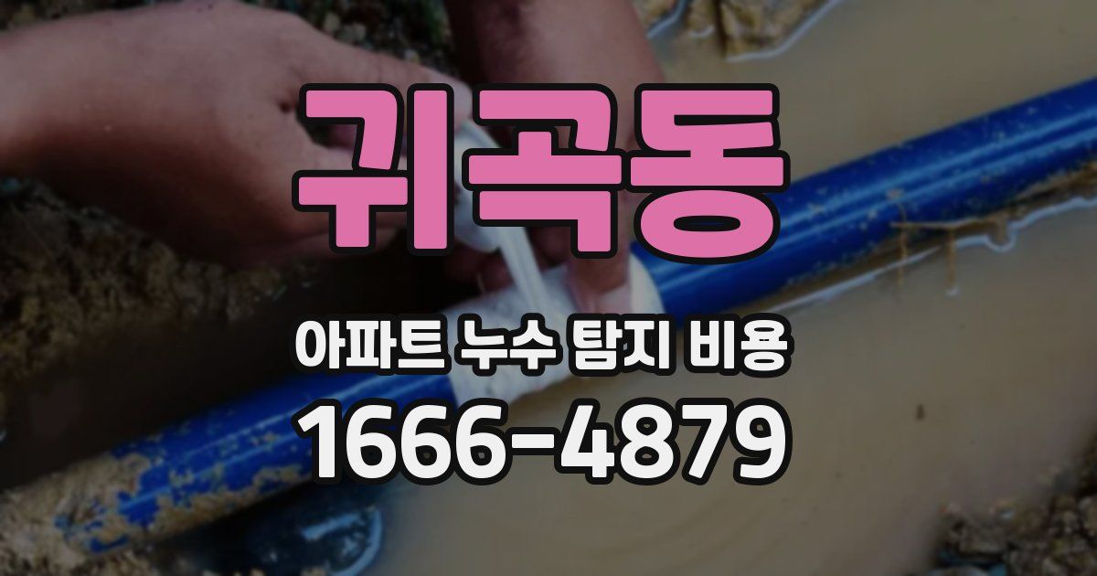 귀곡동 아파트 누수 탐지 비용