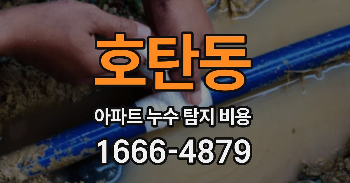 호탄동 아파트 누수 탐지 비용