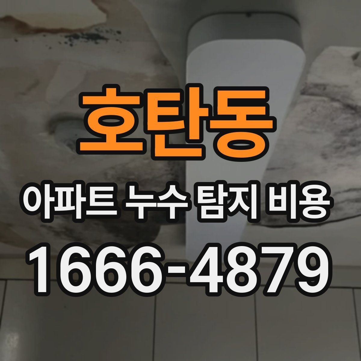 호탄동 아파트 누수 탐지 비용