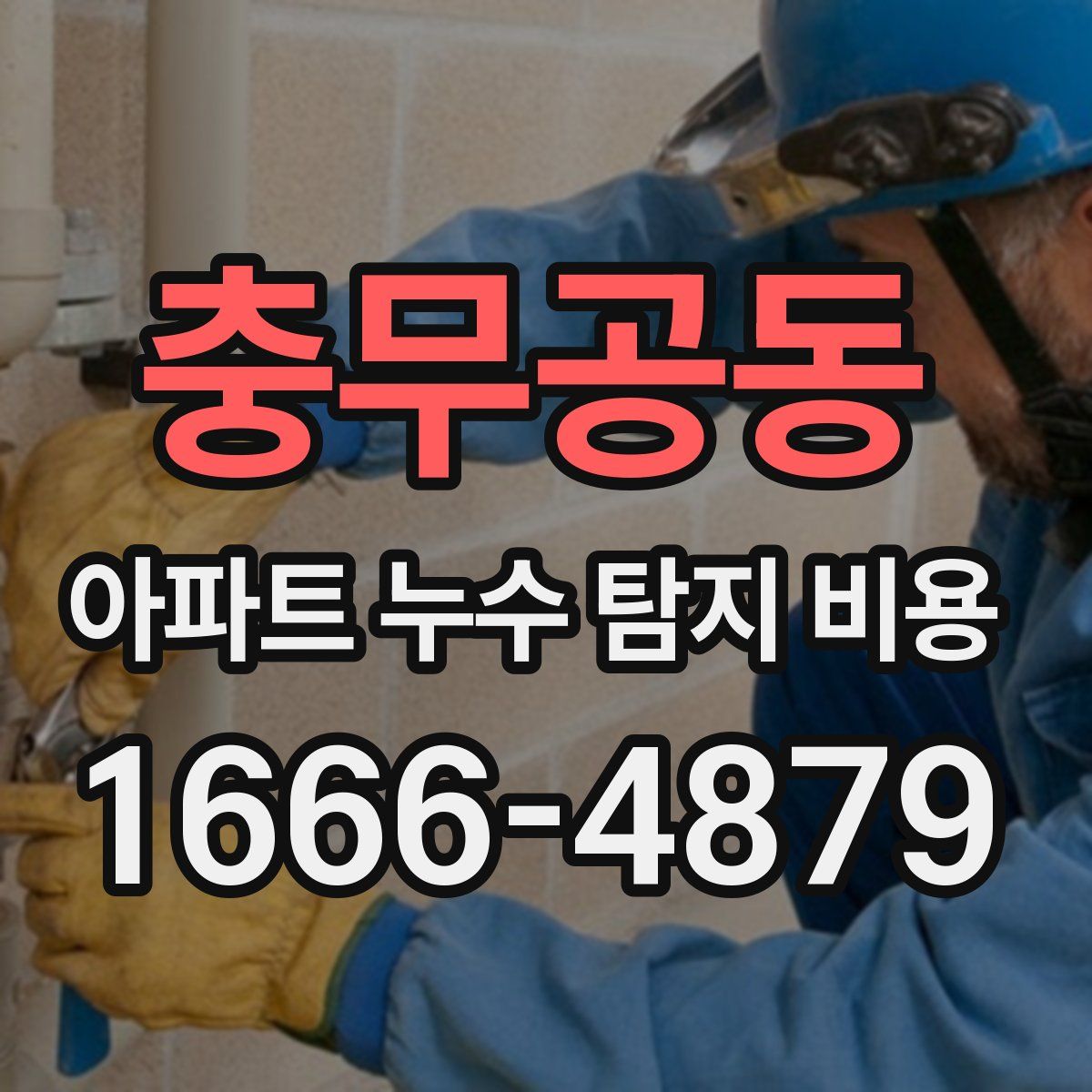 충무공동 아파트 누수 탐지 비용
