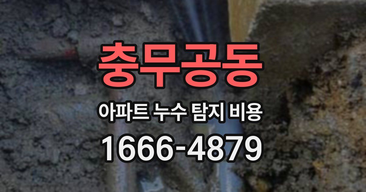 충무공동 아파트 누수 탐지 비용