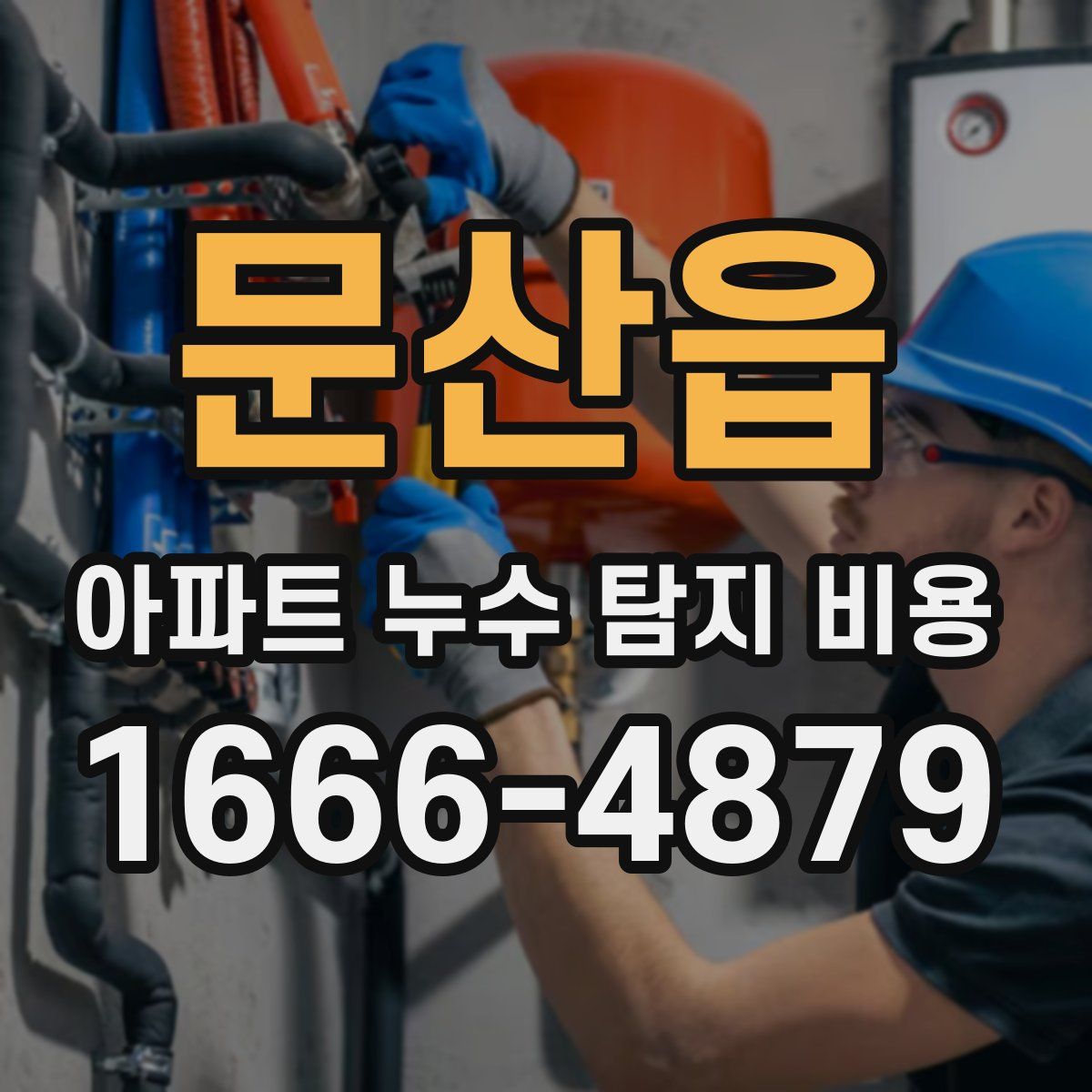 문산읍 아파트 누수 탐지 비용