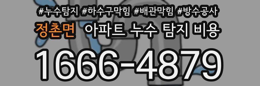 정촌면 아파트 누수 탐지 비용