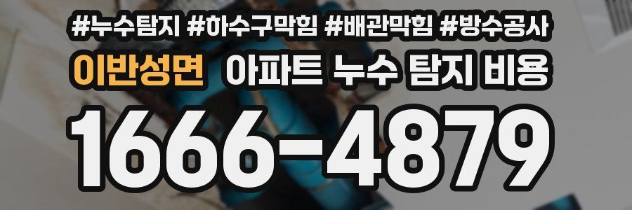 이반성면 아파트 누수 탐지 비용