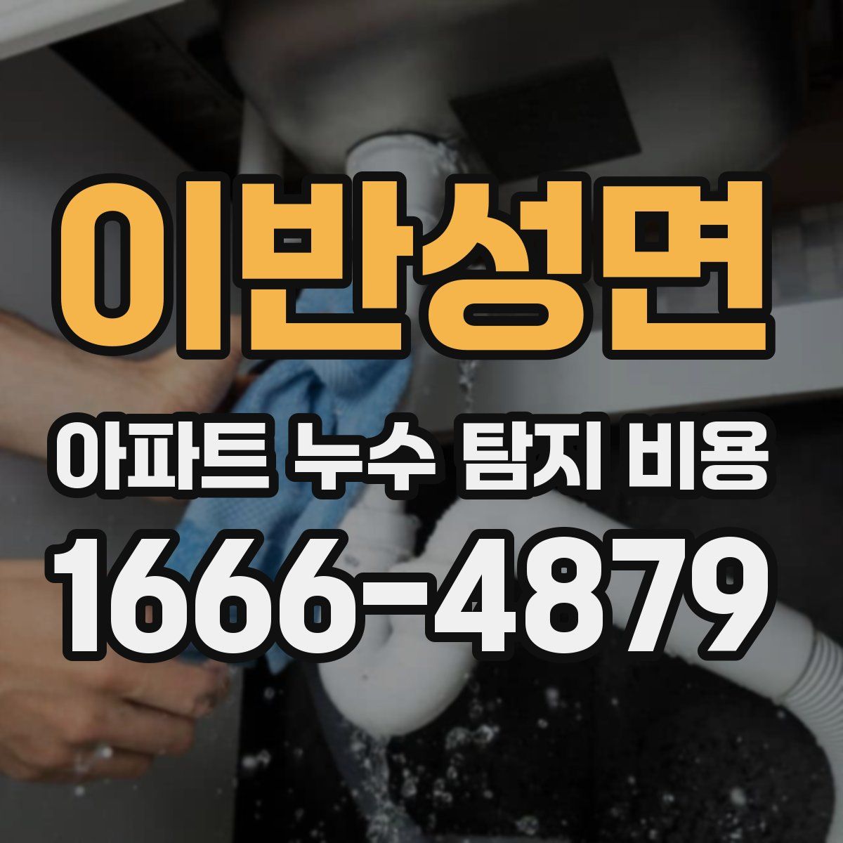 이반성면 아파트 누수 탐지 비용