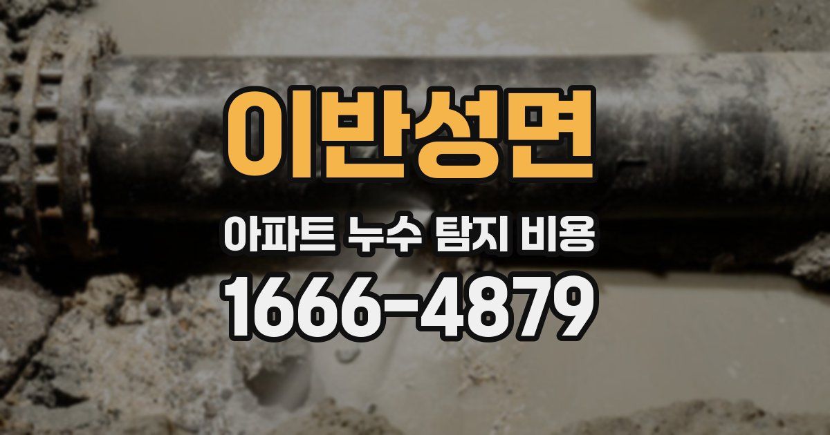 이반성면 아파트 누수 탐지 비용