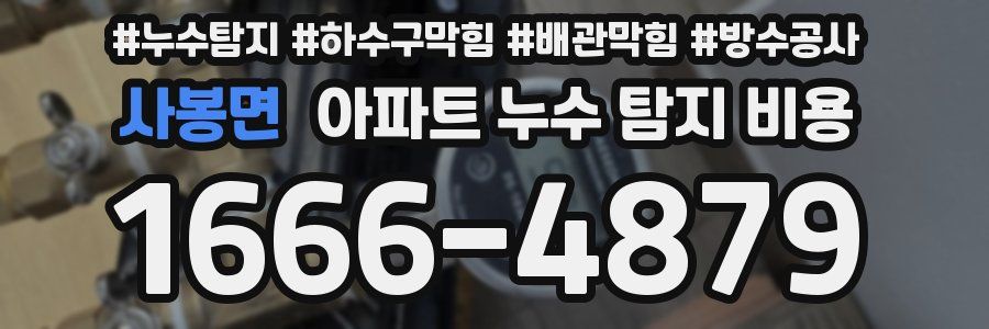 사봉면 아파트 누수 탐지 비용