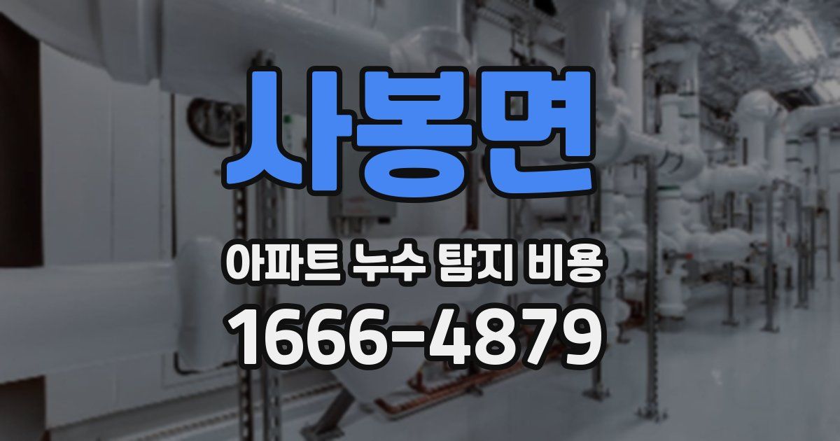 사봉면 아파트 누수 탐지 비용