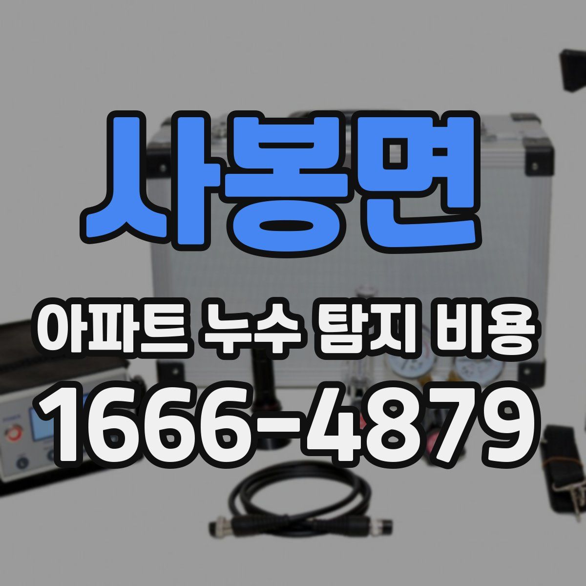 사봉면 아파트 누수 탐지 비용