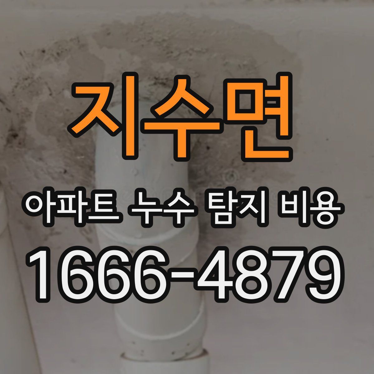 지수면 아파트 누수 탐지 비용