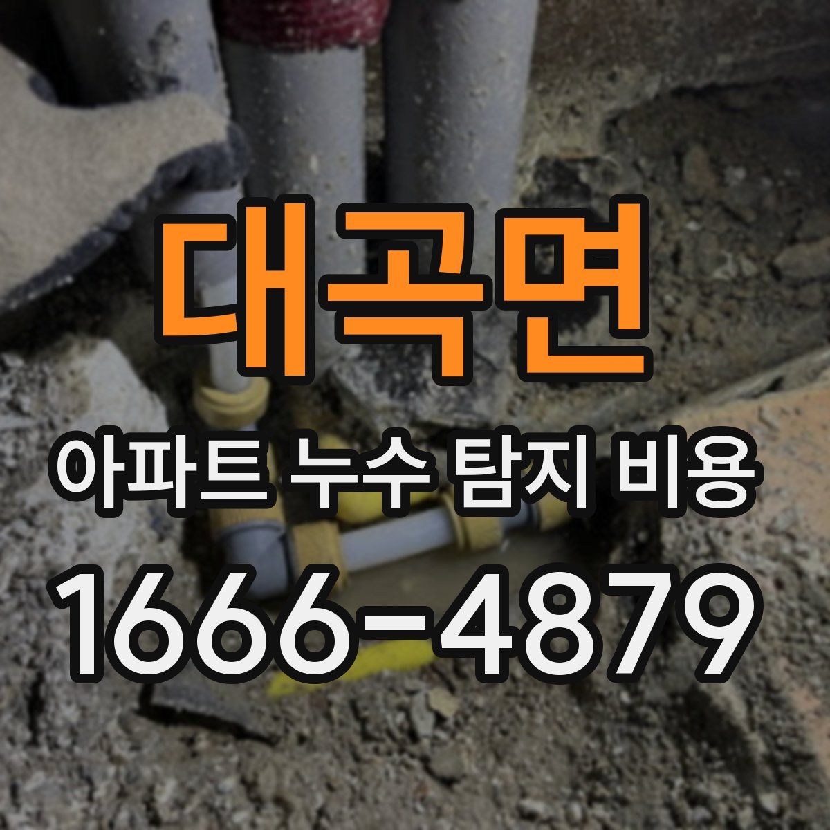대곡면 아파트 누수 탐지 비용