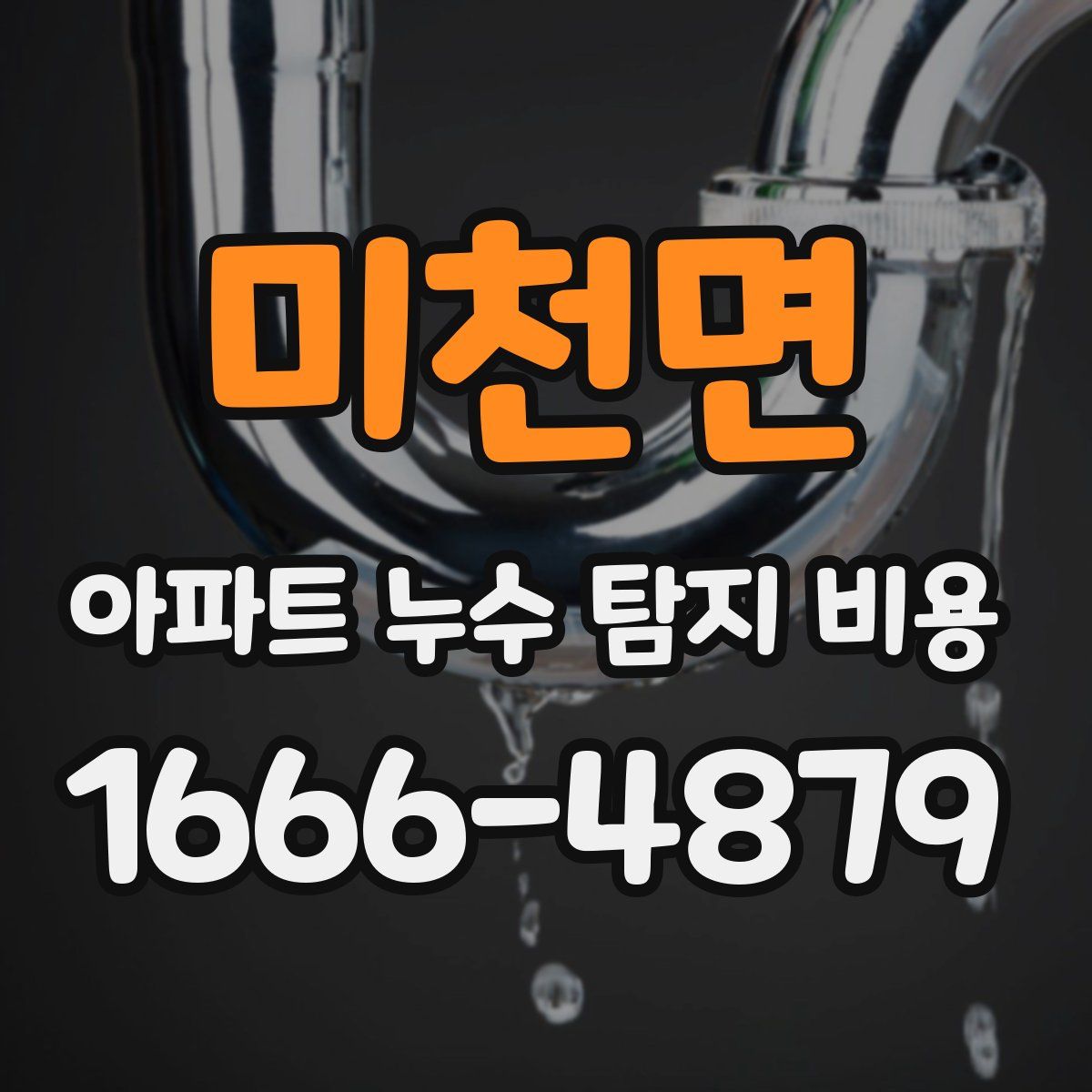 미천면 아파트 누수 탐지 비용