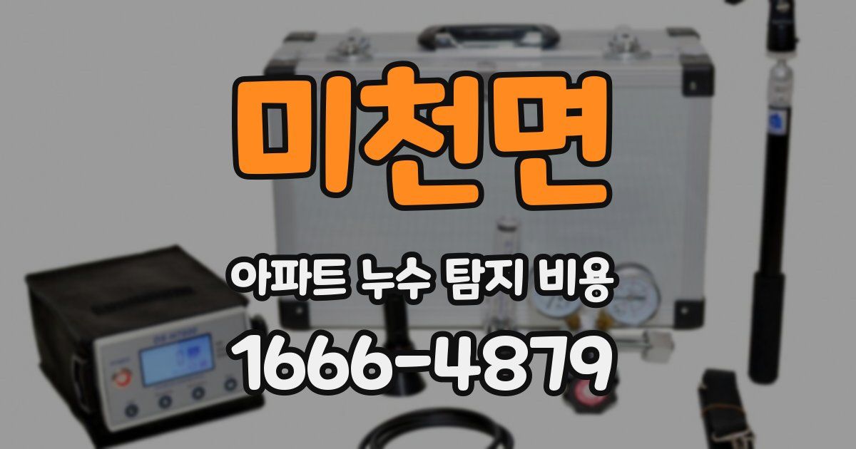 미천면 아파트 누수 탐지 비용