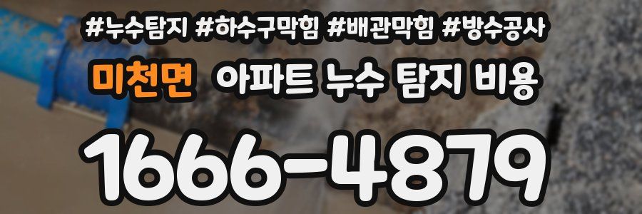 미천면 아파트 누수 탐지 비용