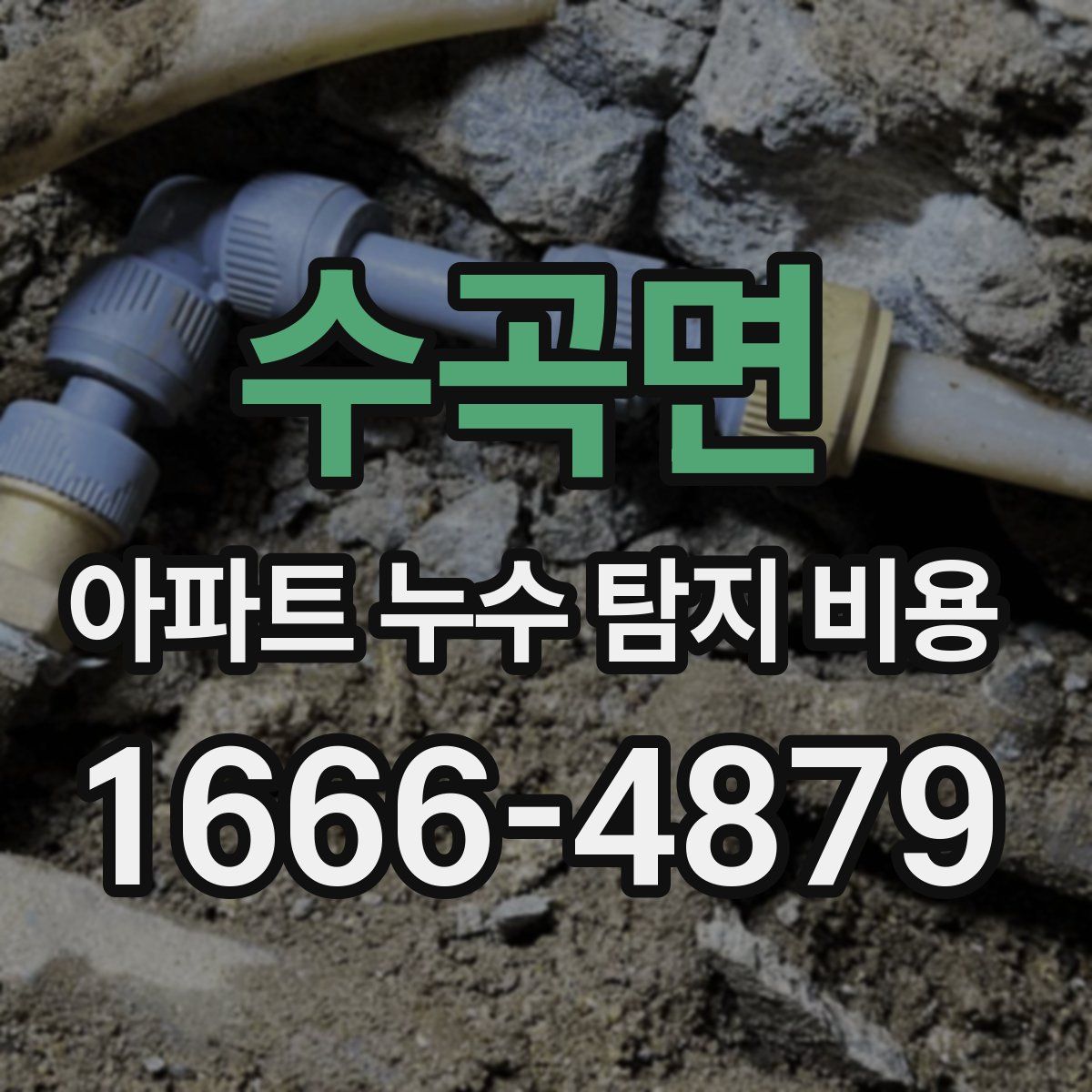 수곡면 아파트 누수 탐지 비용