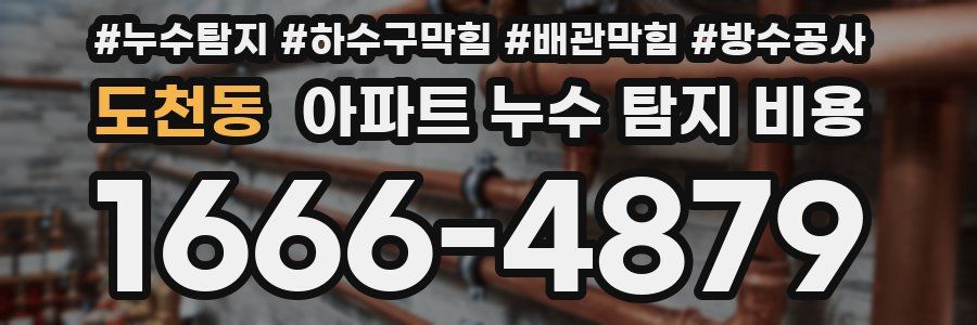 도천동 아파트 누수 탐지 비용