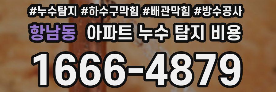 항남동 아파트 누수 탐지 비용