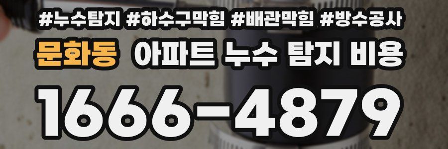 문화동 아파트 누수 탐지 비용