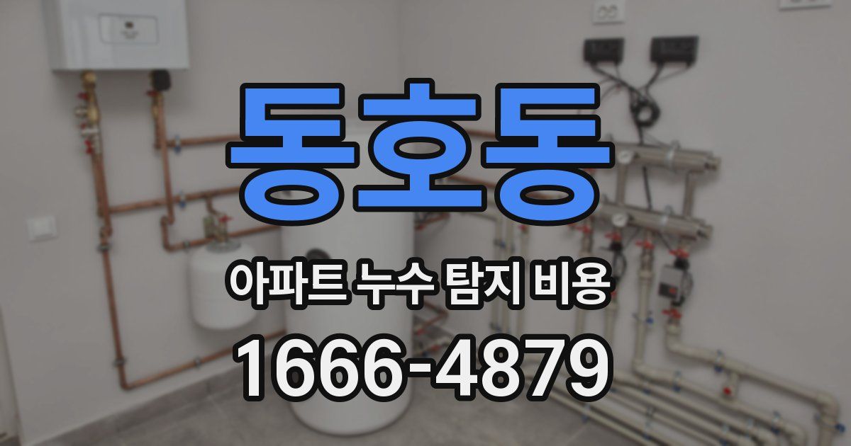 동호동 아파트 누수 탐지 비용
