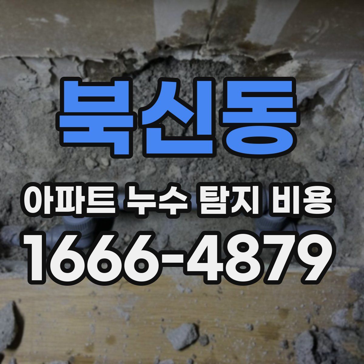 북신동 아파트 누수 탐지 비용