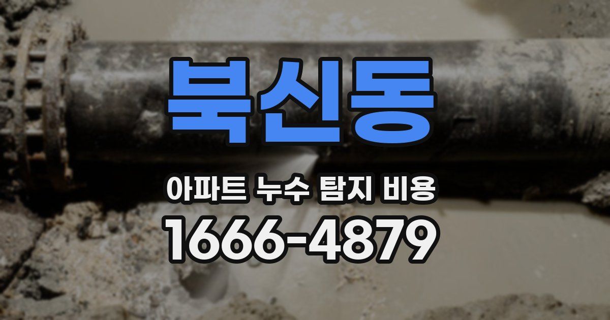 북신동 아파트 누수 탐지 비용