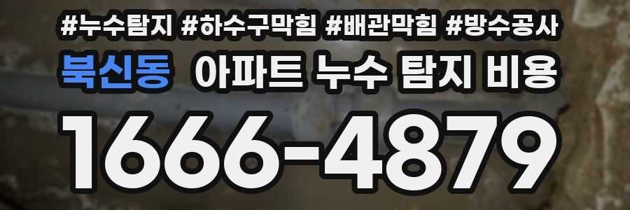 북신동 아파트 누수 탐지 비용