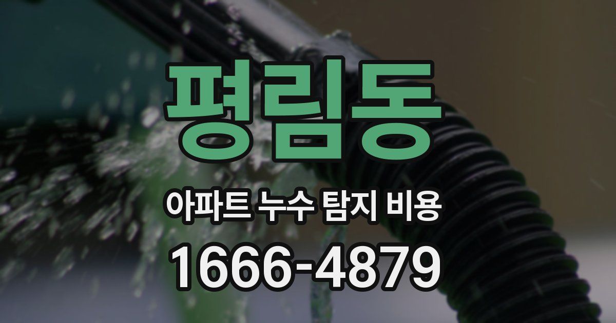 평림동 아파트 누수 탐지 비용