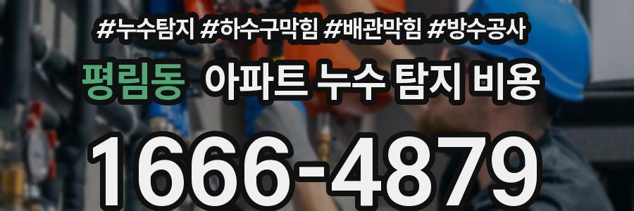 평림동 아파트 누수 탐지 비용