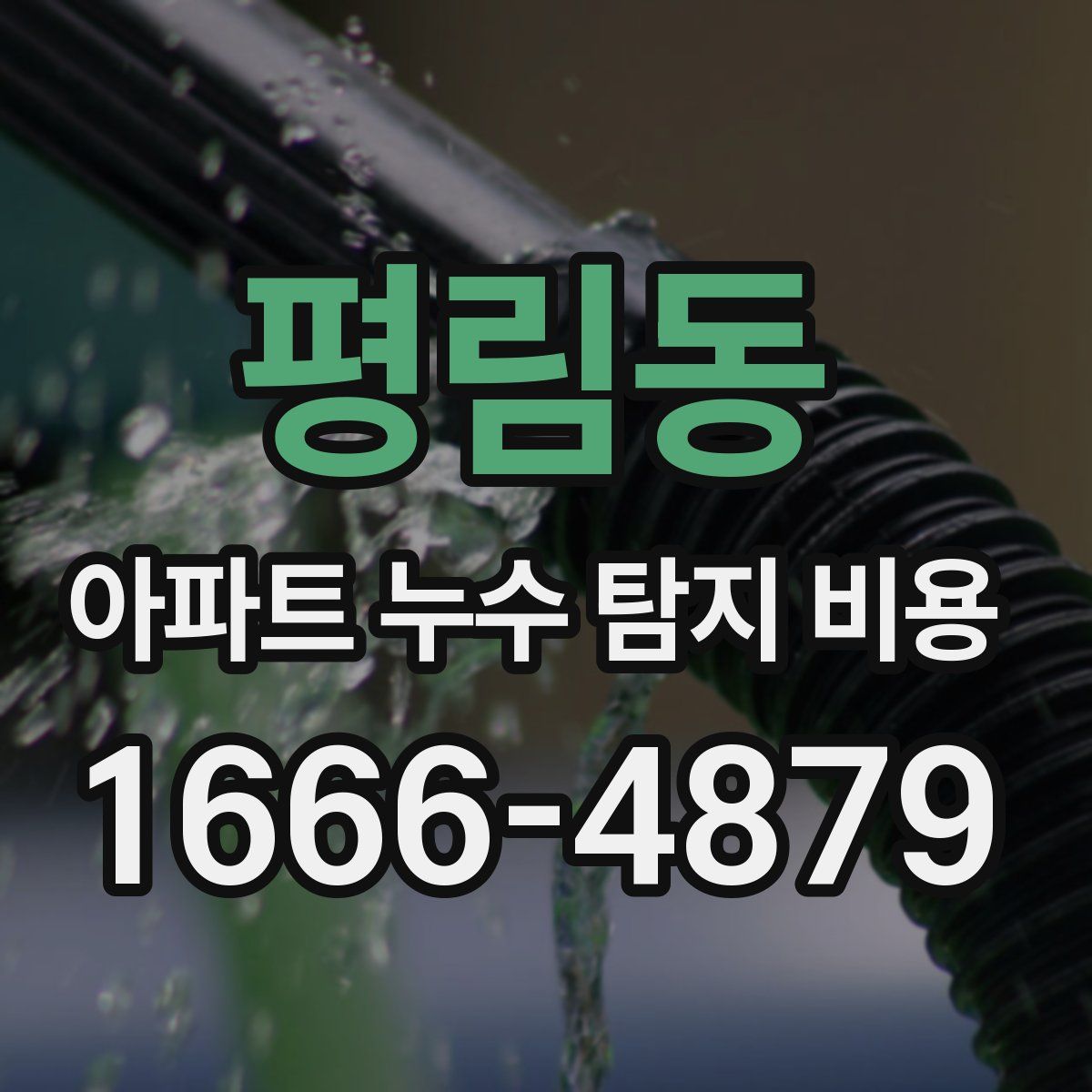 평림동 아파트 누수 탐지 비용