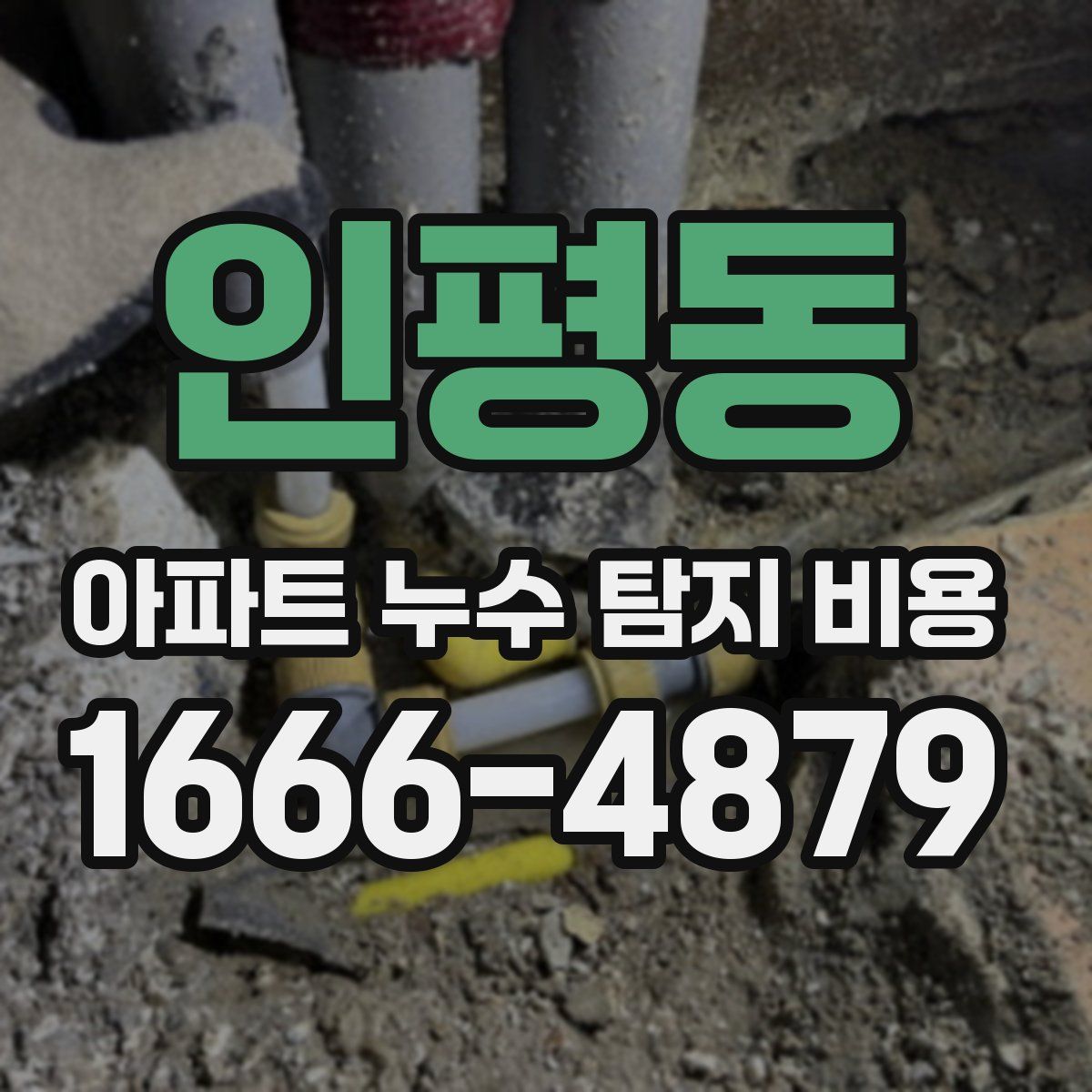 인평동 아파트 누수 탐지 비용